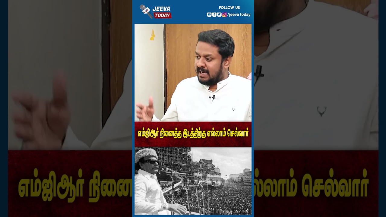 Jeeva Today |எம்ஜிஆர் நினைத்த இடத்திற்கு எல்லாம் செல்வார்