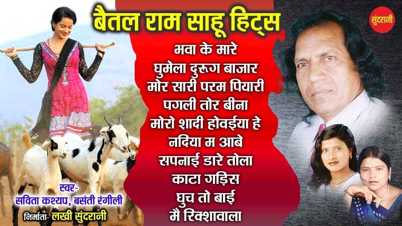 Baital Ram Sahu Hit's | छत्तीसगढ़ी गाना | CG Top -10 | chhattisgarhi songs | Audio jukebox songs 2022