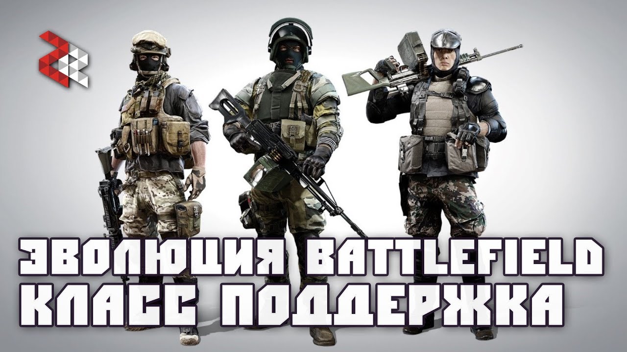 КЛАСС ПОДДЕРЖКА | ЭВОЛЮЦИЯ BATTLEFIELD