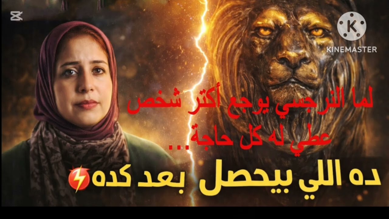 🔥لما النرجسي  يوجع أكثر شخص عمل له كل حاجه،، ،دة اللي بيحصل بعد كده ⚡