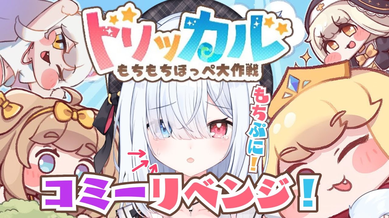 #8【トリッカル・もちもちほっペ大作戦】完全初見！コミーちゃんリベンジお迎えする！ストーリー一緒に見よう！　#Vtuber 【神咲リリカ #個人VTuber】