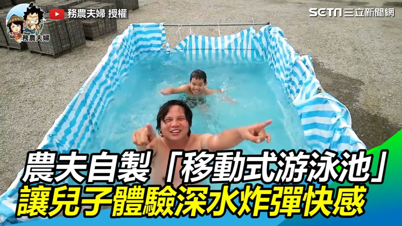 農夫自製「移動式游泳池」　讓兒子體驗深水炸彈快感｜三立新聞網SETN.com
