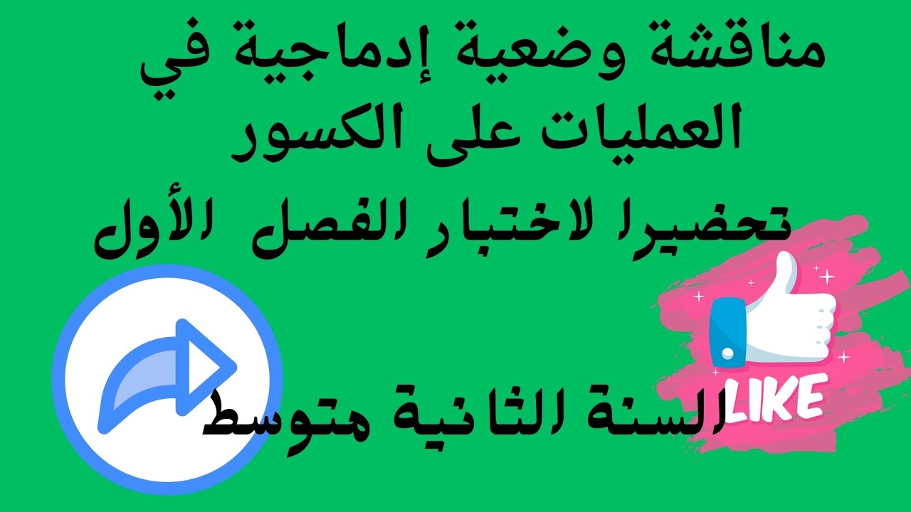 مناقشة وضعية إدماجية في العمليات على الكسور للسنوات الثانية متوسط تحضيرا لاختبار الفصل الأول