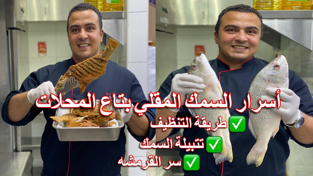 كل اسرار السمك المقلي بتاع محلات السمك و طريقة تنظيف السمك و التتبيلة الصح و هيكون مقرمش ولذيذ 👌😋