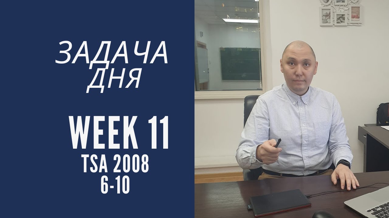 Задача дня. Неделя 11. Aleks/ SAT / NUET/ NUFYPET/ TSA . TSA 2008 6-10.