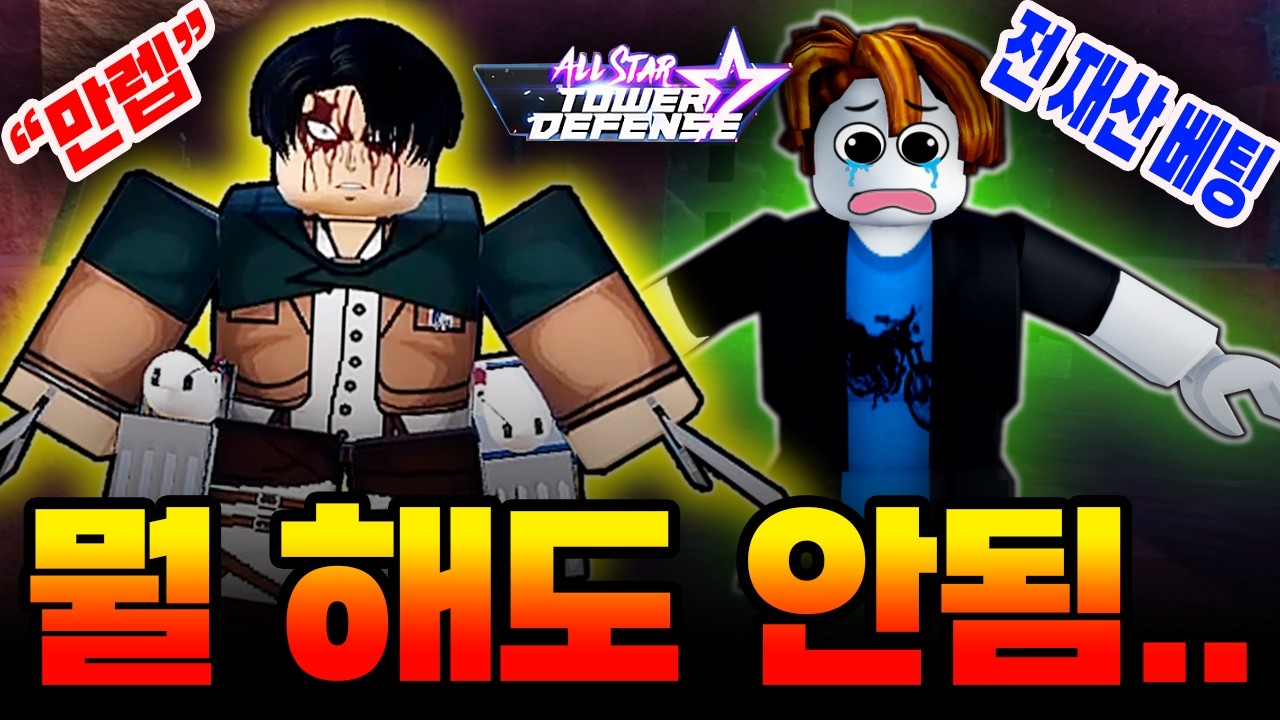 올스타타워디펜스 리바이 만렙 +전 재산 베팅!! 그런데 결과가.... ??!!!!!!