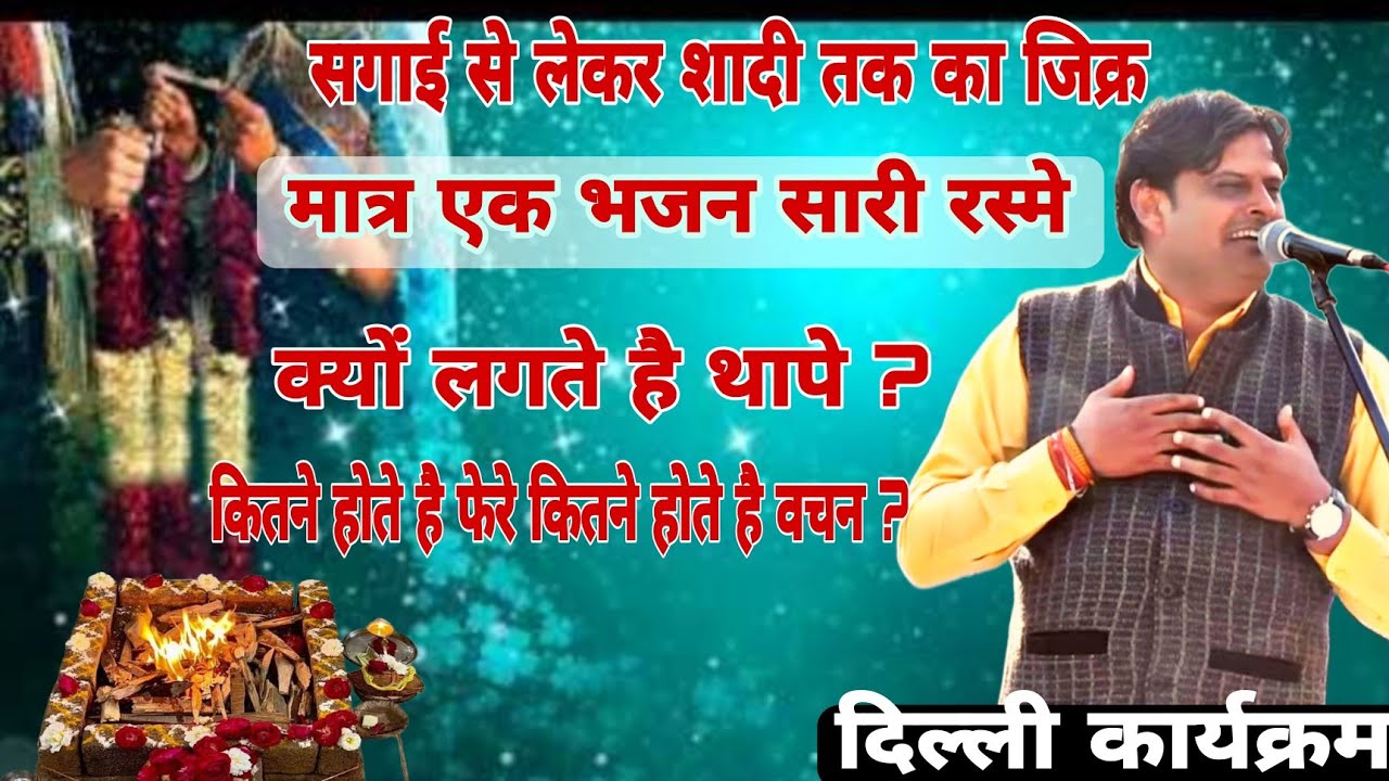 क्यों लगते है थापे ? कितने होते है फेरे कितने होते है वचन ?सगाई से शादी तक । दिल्ली  #pasoriya