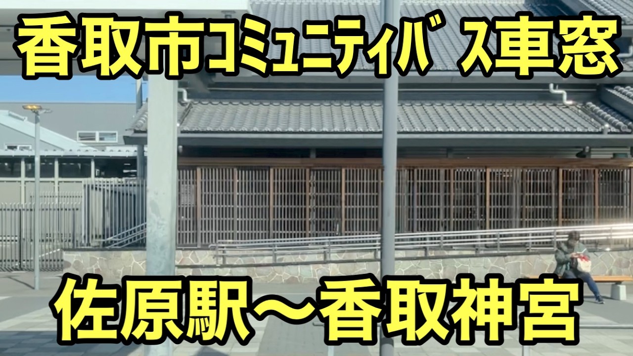 【左側車窓】香取市ｺﾐｭﾆﾃｨﾊﾞｽ　佐原駅～香取神宮