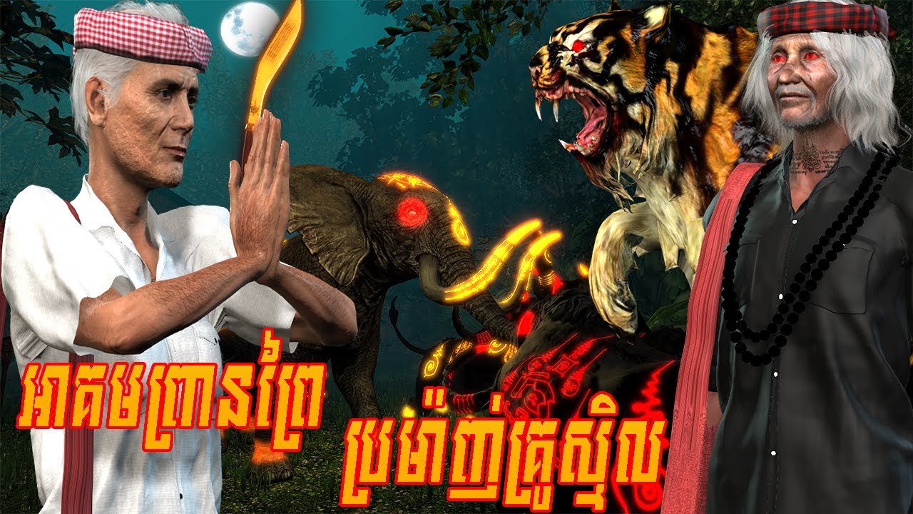 រឿង អាគមព្រានព្រៃប្រម៉ាញ់គ្រូស្មិល | NITEAN KHMER 3D