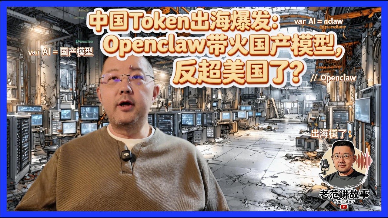 中国TOKEN出海爆发：Openclaw带火国产模型，反超美国真实吗？