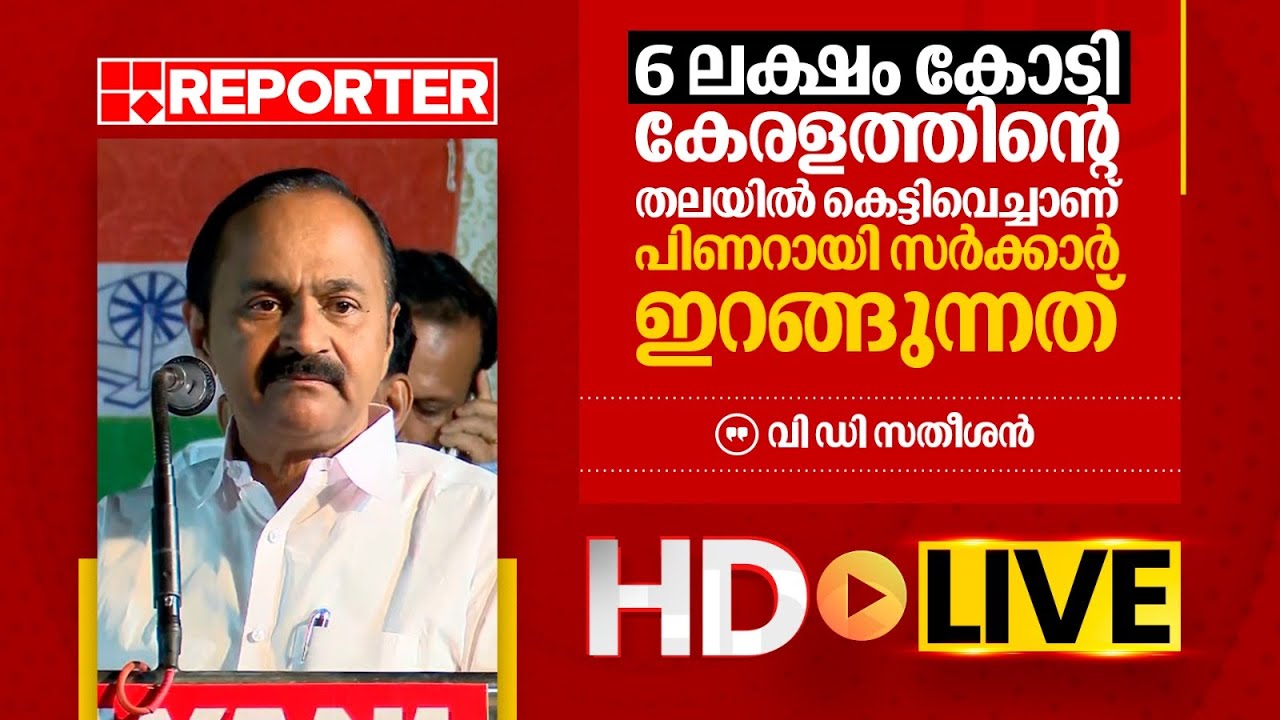 LIVE | വി ഡി സതീശൻ  തത്സമയം |‌ V D Satheesan | REPORTER TV