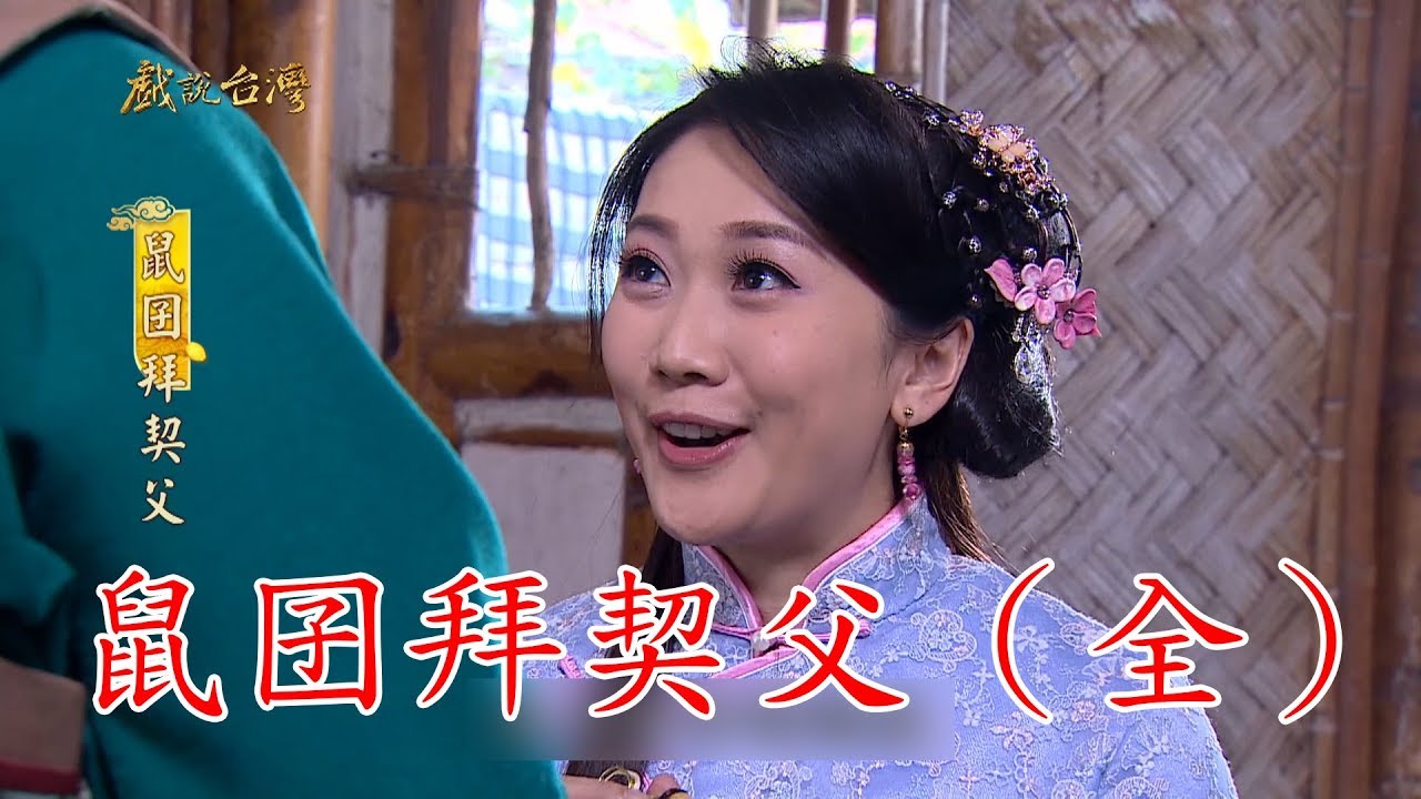 【戲說台灣】鼠囝拜契父（全集數）
