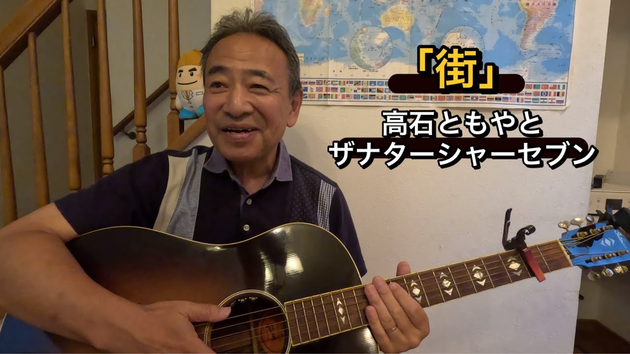 「街」高石ともやとザナターシャーセブン　アコギ弾き語り