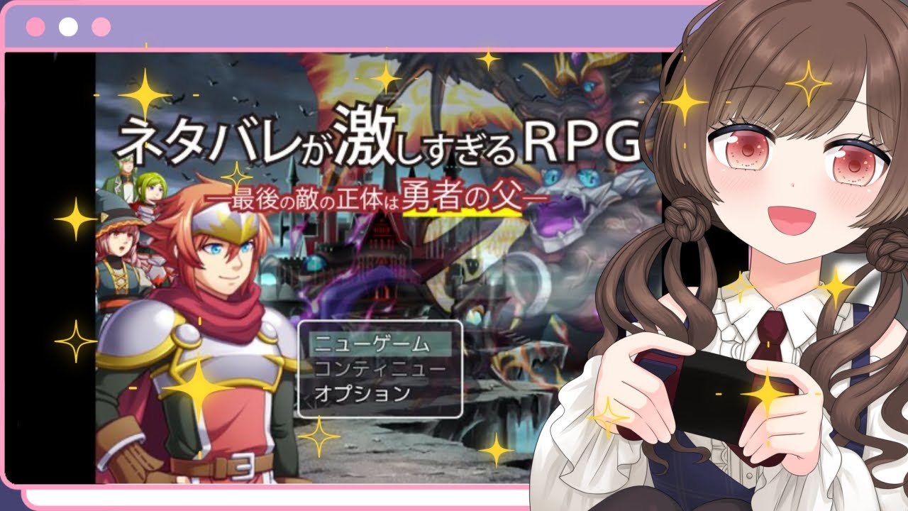 【#ネタバレが激しすぎるrpg】完全初見🗡🗡ラスボスが判明しているので速攻倒したいRPG【vtuber/ゲーム実況 /初見さん大歓迎 】