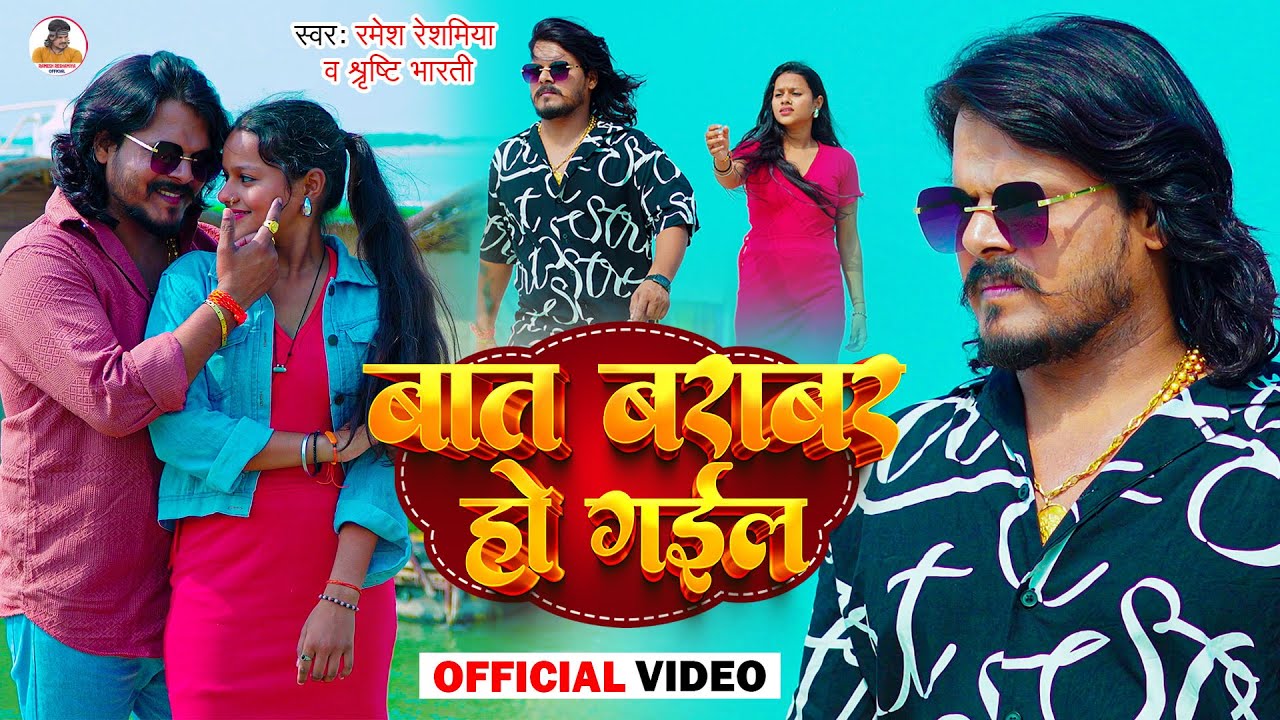 #video | बात बराबर हो गइल | #Ramesh_Reshamiya |  Baat Barabar Ho Gail | New Bhojpuri Sad Song