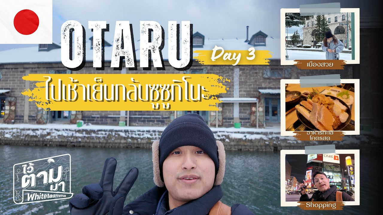 OTARU ไปเช้าเย็นกลับซัปโปโระ 🇯🇵 (ช็อปปิ้ง Donki ต่อ) DAY 3