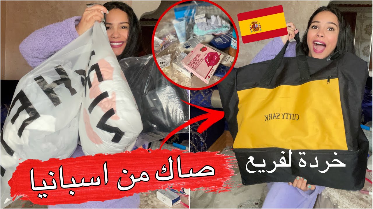 عتقوا ختي ديما مبرعاني🇪🇸من خردة اسبانيا كتلقا حويج فريع وكتصيفط ليا 🥰مشترياتي الجديدة بلا عياقة