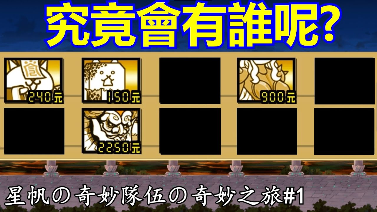 《貓咪大戰爭》我組了一個很神奇的隊伍.... | 星帆の奇妙隊伍の奇妙冒險#1