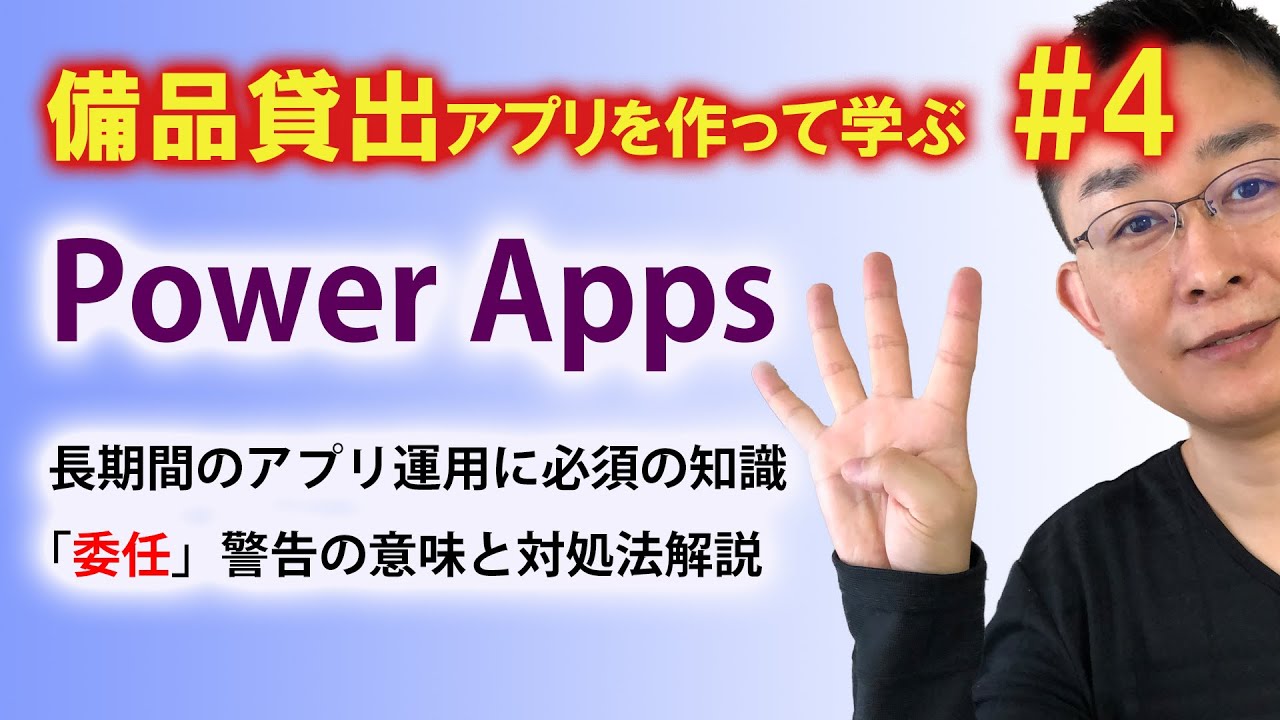 【第4回】備品貸出アプリ作成で学ぶ PowerApps 「委任」警告の対処法