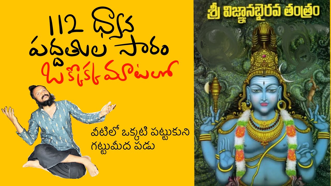 ఇందులో ఒక్కటి ఆచరించినా జన్మ ధన్యం | విజ్ఞాన భైరవ తంత్ర 112 పద్ధతులు ఒకే చోట | Kanth’Risa