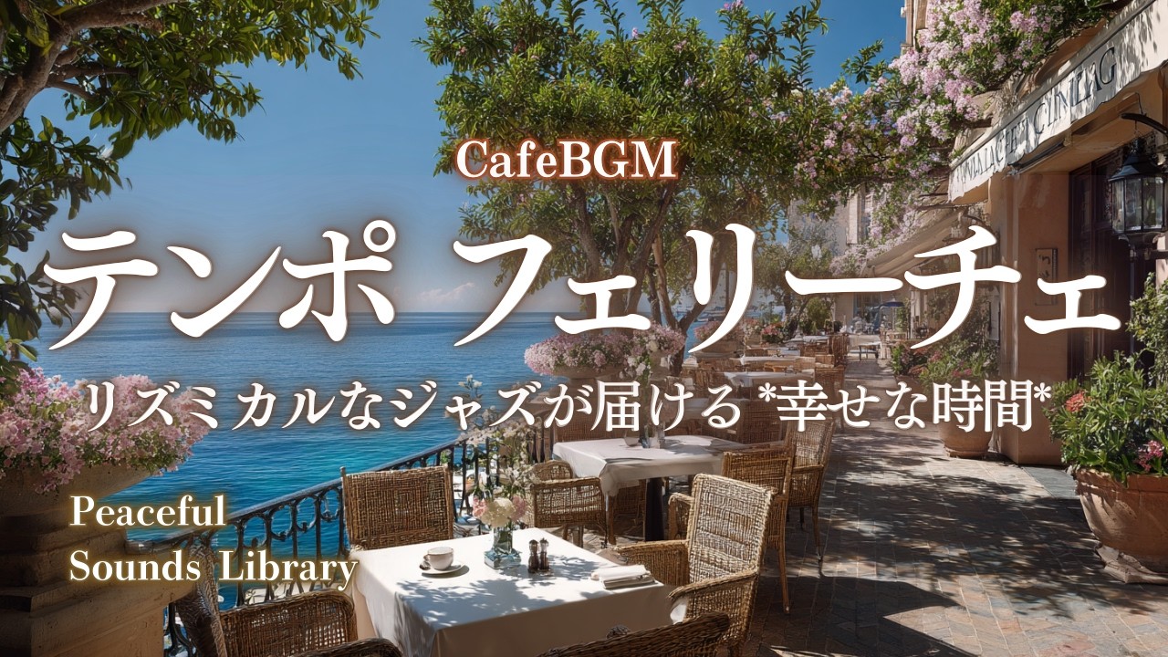 【カフェBGM】テンポ フリーチェ｜リズミカルなジャズが届ける幸せな時間｜Tempo Felice Jazz _ Uplifting Jazz Rhythms to Brighten Your Day