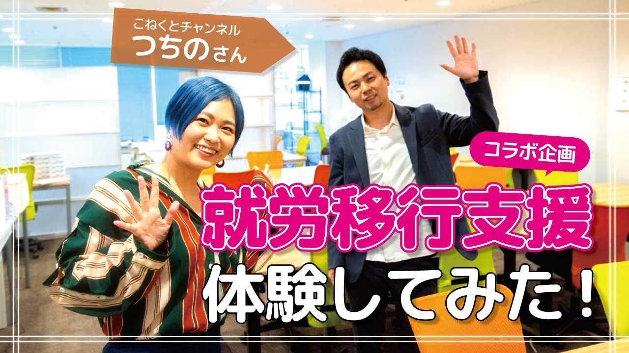 【コラボ企画】就労移行支援を体験してみた！　～こねくとチャンネルさんと～
