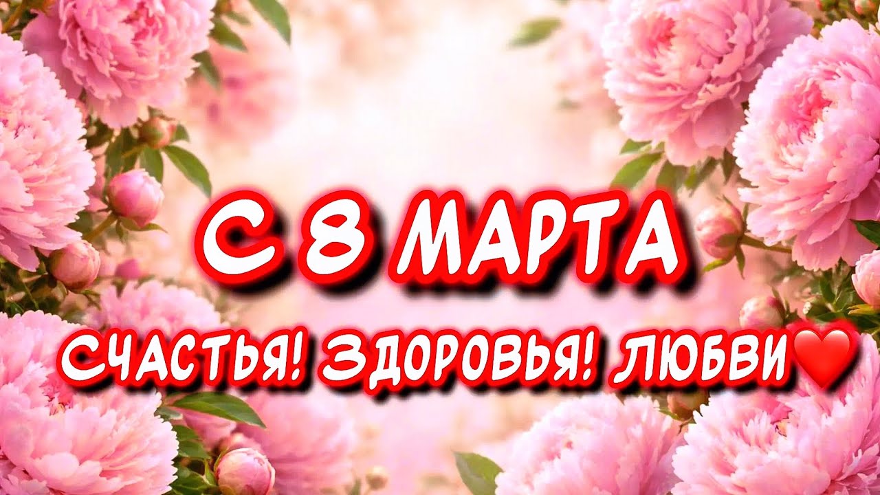 С 8 МАРТА🌹 Самое Красивое песня-поздравление От души
