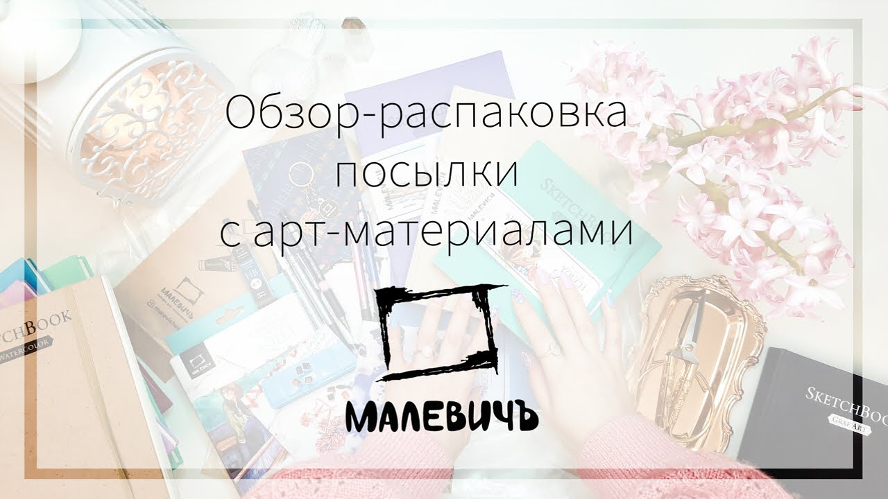 Обзор-распаковка посылки с арт-материалами Malevich