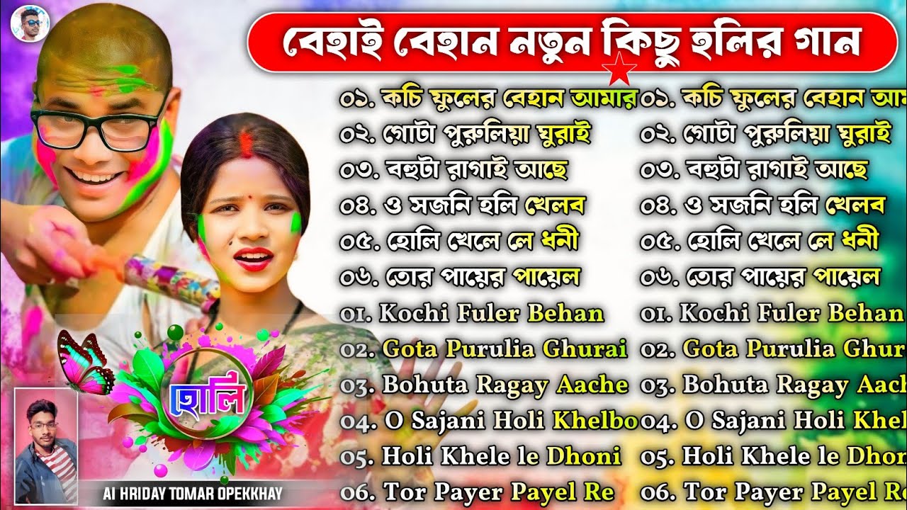 Behay Behan New Holi Song Nonstop || বেহাই বেহান নতুন হোলি গান || New Purulia Holi Song Nonstop 