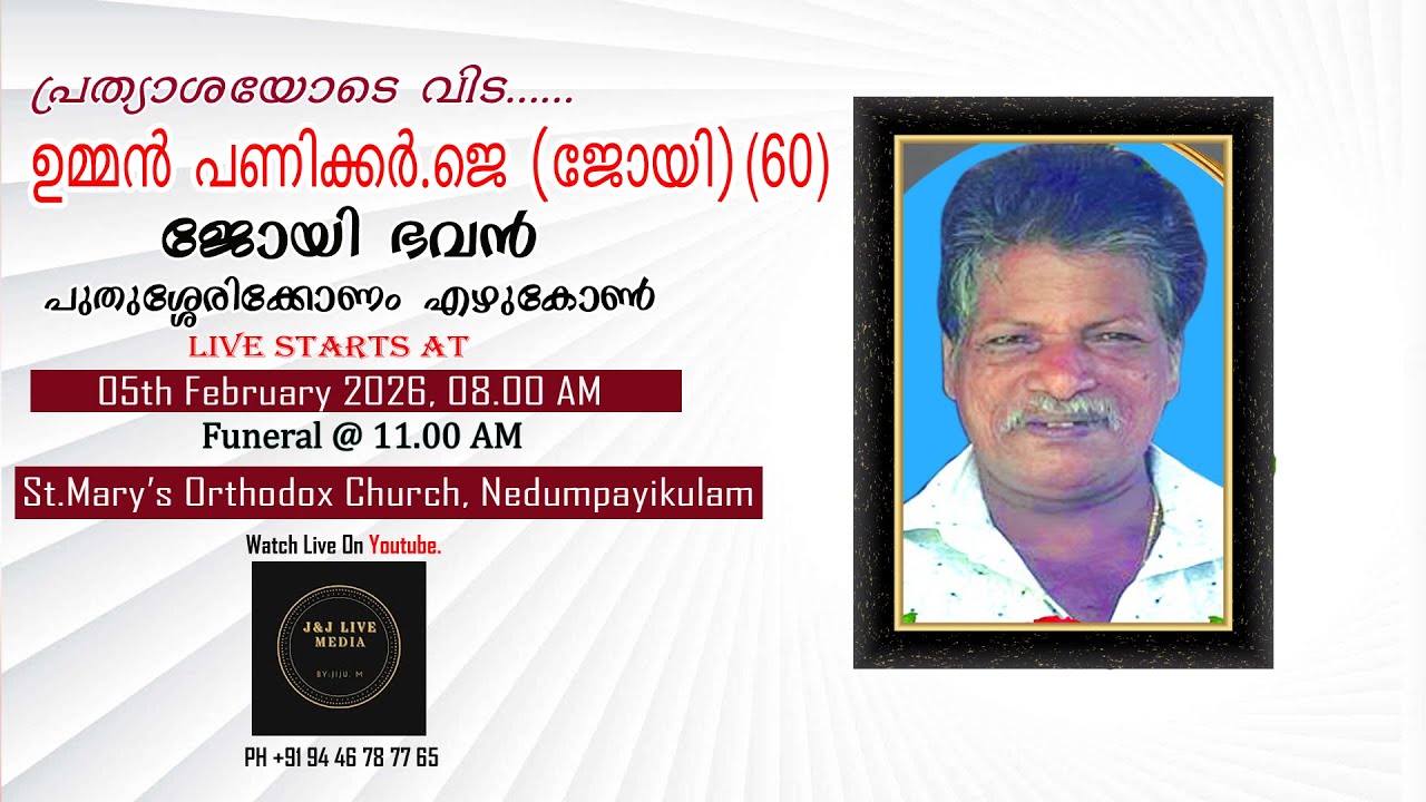 Funeral Service | ഉമ്മൻ പണിക്കർ . ജെ ( 60 ) | ജോയി ഭവൻ, പുതുശ്ശേരിക്കോണം, എഴുകോൺ