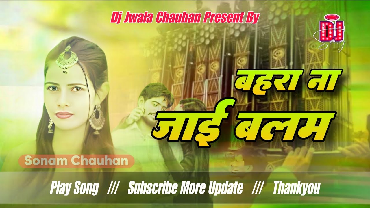 बहरा ना जाई बलम /Bahara Na Jai Balam Sonam Chauhan Dj Jwala Chauhan 