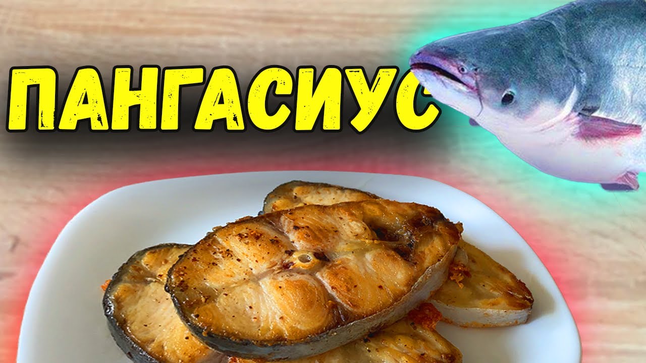 ПАНГАСИУС | Рецепт стейков из пангасиуса за 5 МИНУТ | ВКУСНО (Проще не бывает)