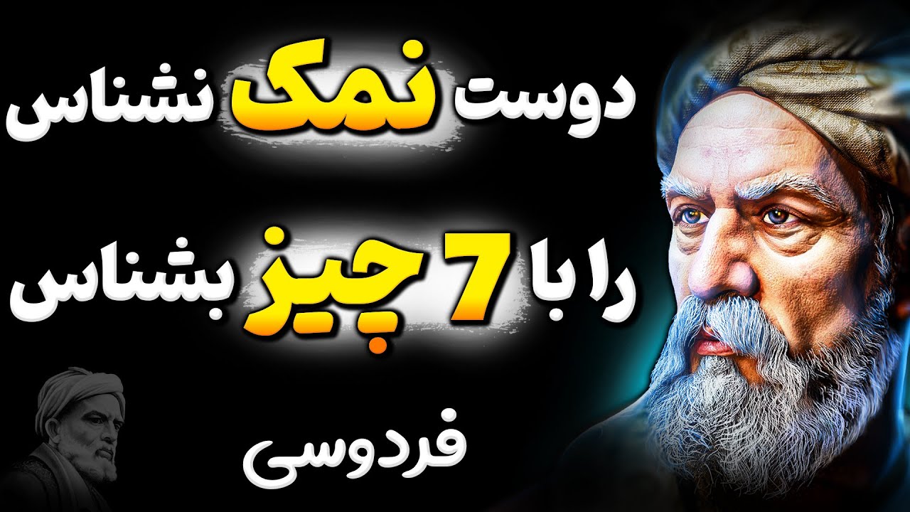 قبل از اینکه دیر شود این افراد را از زندگیتان بیرون کنید ! هشدار مهم فردوسی