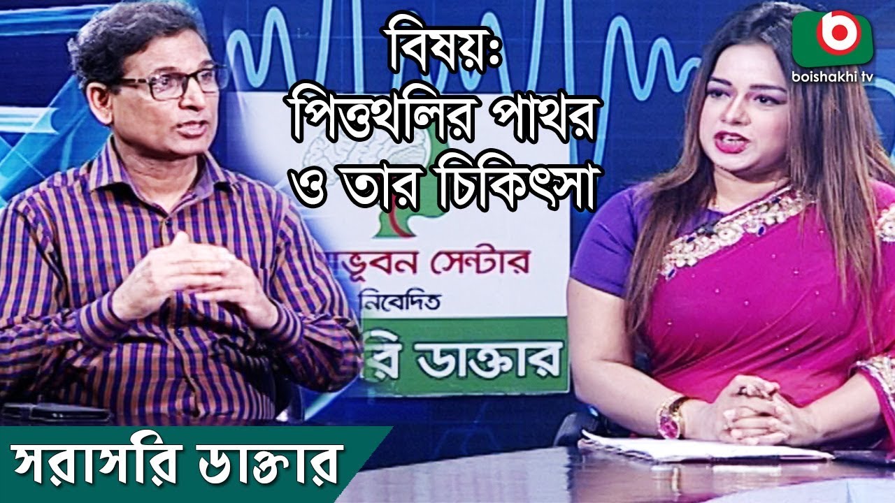পিত্তথলির পাথর ও তার চিকিৎসা | Gallstones ‍Stone & Treatment | Sorasori Doctor | Ep - 39 | Talk Show