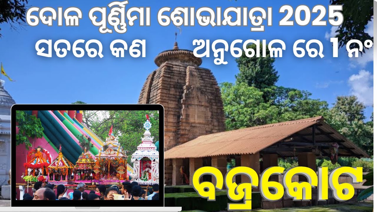 Bajrakote Dola Purnima Function 2025 – ବଜ୍ରକୋଟ ମେଲଣ ମହୋତ୍ସବ 2025 // @mahakal_studio_angul​