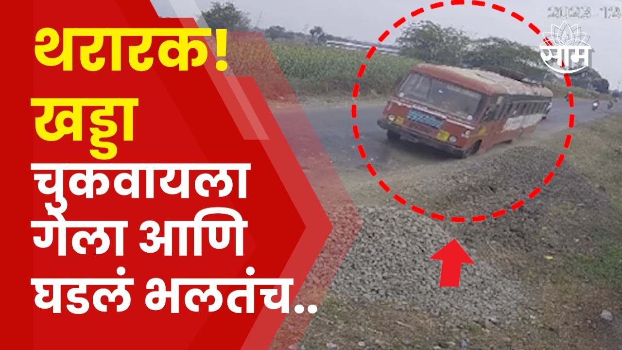 Jalgon Viral St Video | खड्डा चुकवला, ताबा सुटला, 60 प्रवाशांचा जीव धोक्यात टाकणारी घटना