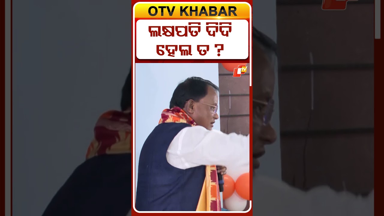 ଲକ୍ଷପତି ଦିଦି ହେଲ ତ ? #cmmohanmajhi #odisha #subhadrayojana #otvshorts