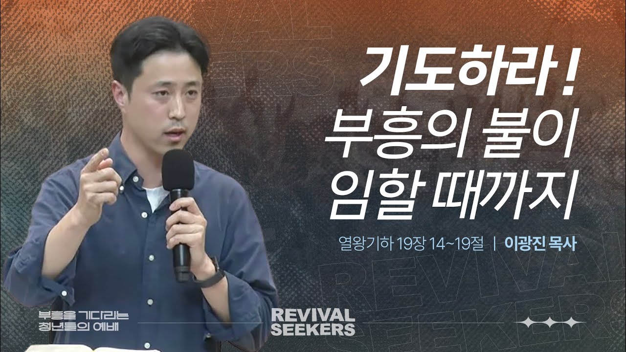 [이광진 목사] | 부흥을 기다리는 청년들의 예배 | 2026.02.28