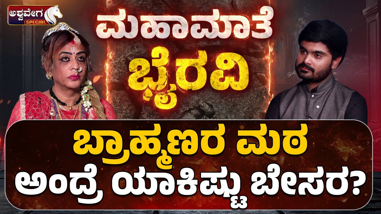 ಬ್ರಾಹ್ಮಣರ ಮಠ ಅಂದ್ರೆ ಯಾಕಿಷ್ಟು ಬೇಸರ | Exclusive Talk with Mahamate Bhyravi Amma !