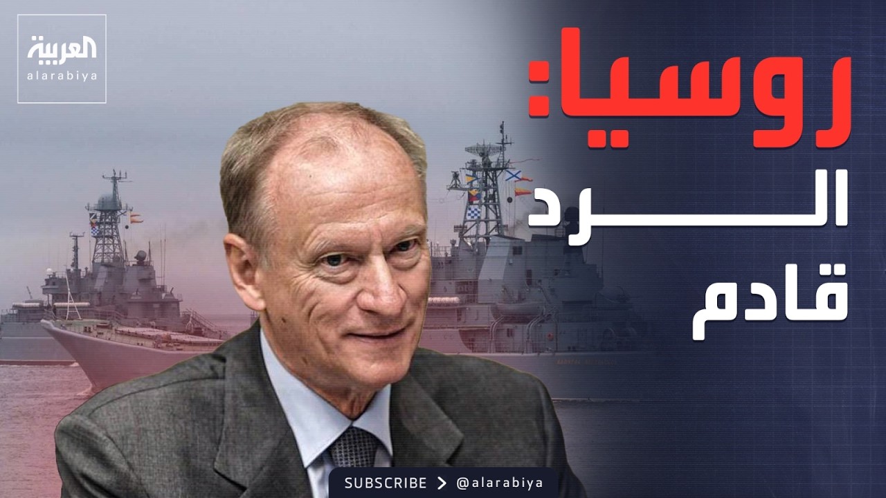 العاشرة | أوروبا تشعل غضب روسيا.. وموسكو: انتظروا الرد