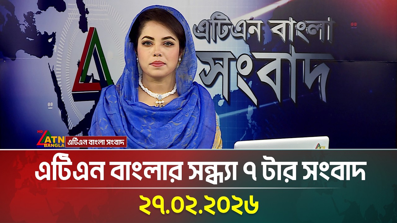 এটিএন বাংলার সন্ধ্যা ৭ টার সংবাদ | 27.02.2026 | Morning News | Today News | Ajker News | ATN Bangla