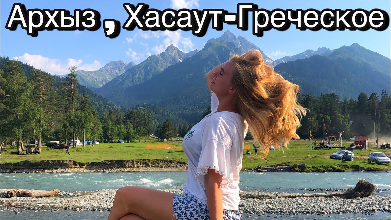 Архыз,Хасаут-Греческое/Ужас!Архыз Лучший Курорт/Цены,Еда,Жильё /Испорченный Отдых