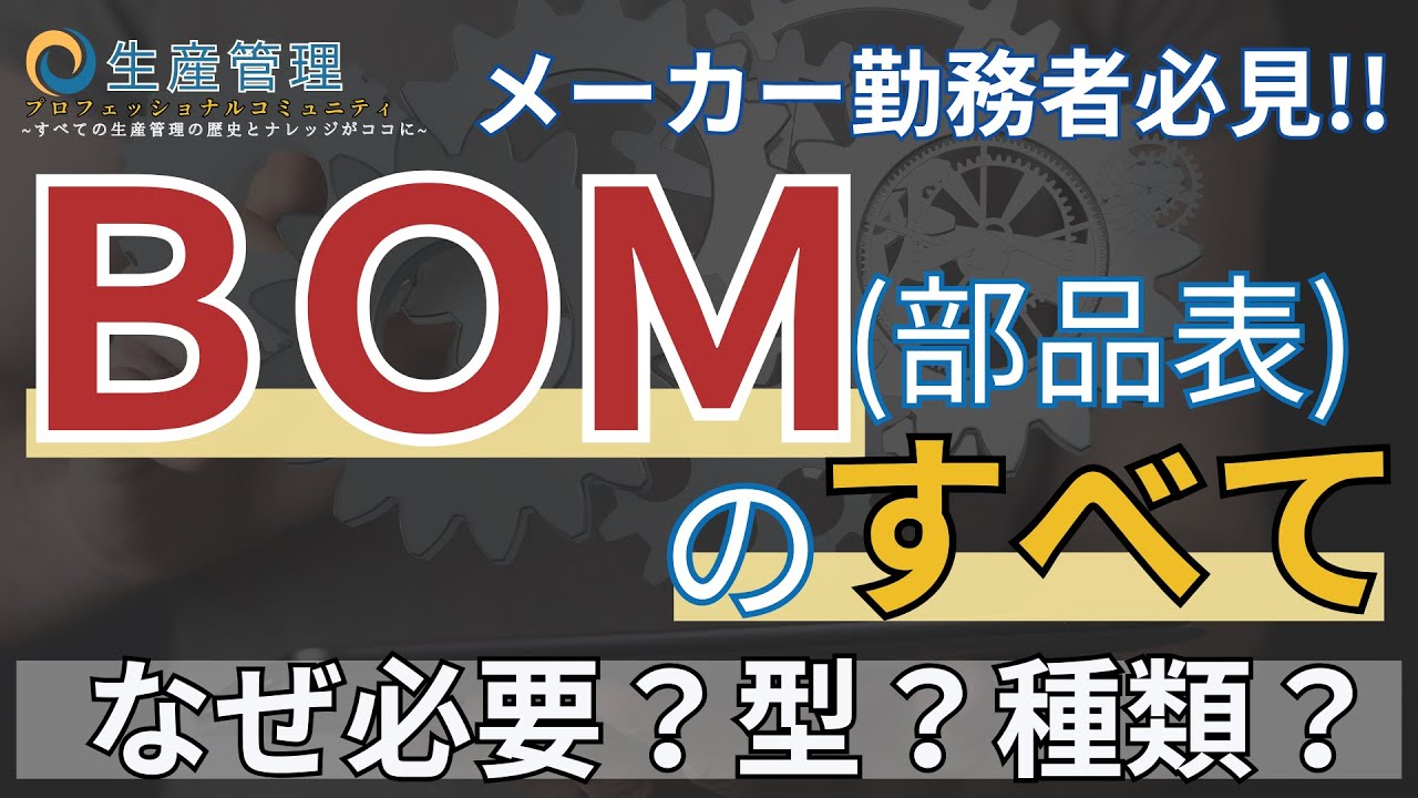 あなたは本当にBOM(部品表)を理解できているか？BOMの全て【生産管理システム】