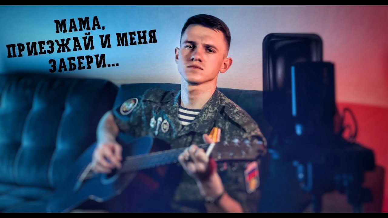 Мама, приезжай и меня забери (#Кавер​​ by Igor Gurskiy)