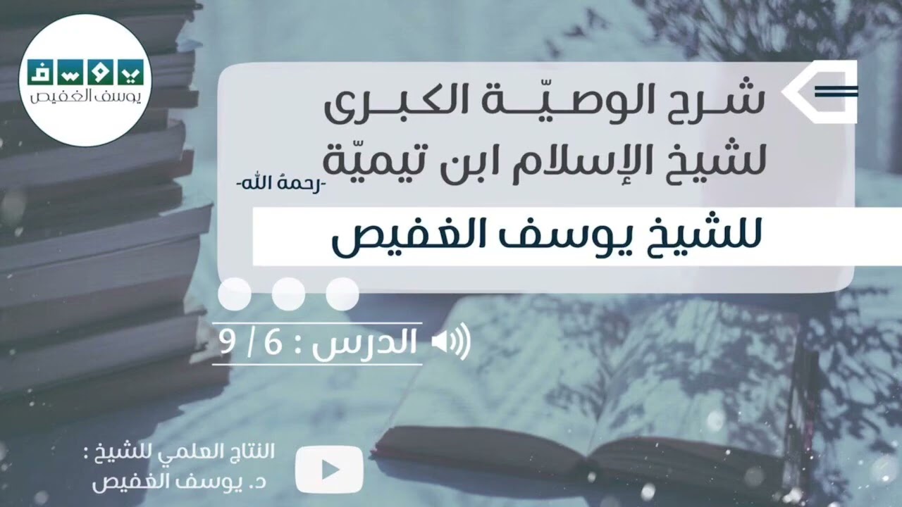 «ميزان الشريعة بين الإفراط والتفريط وأثره في الانحراف العقدي والسلوكي» | الشيخ يوسف الغفيص 