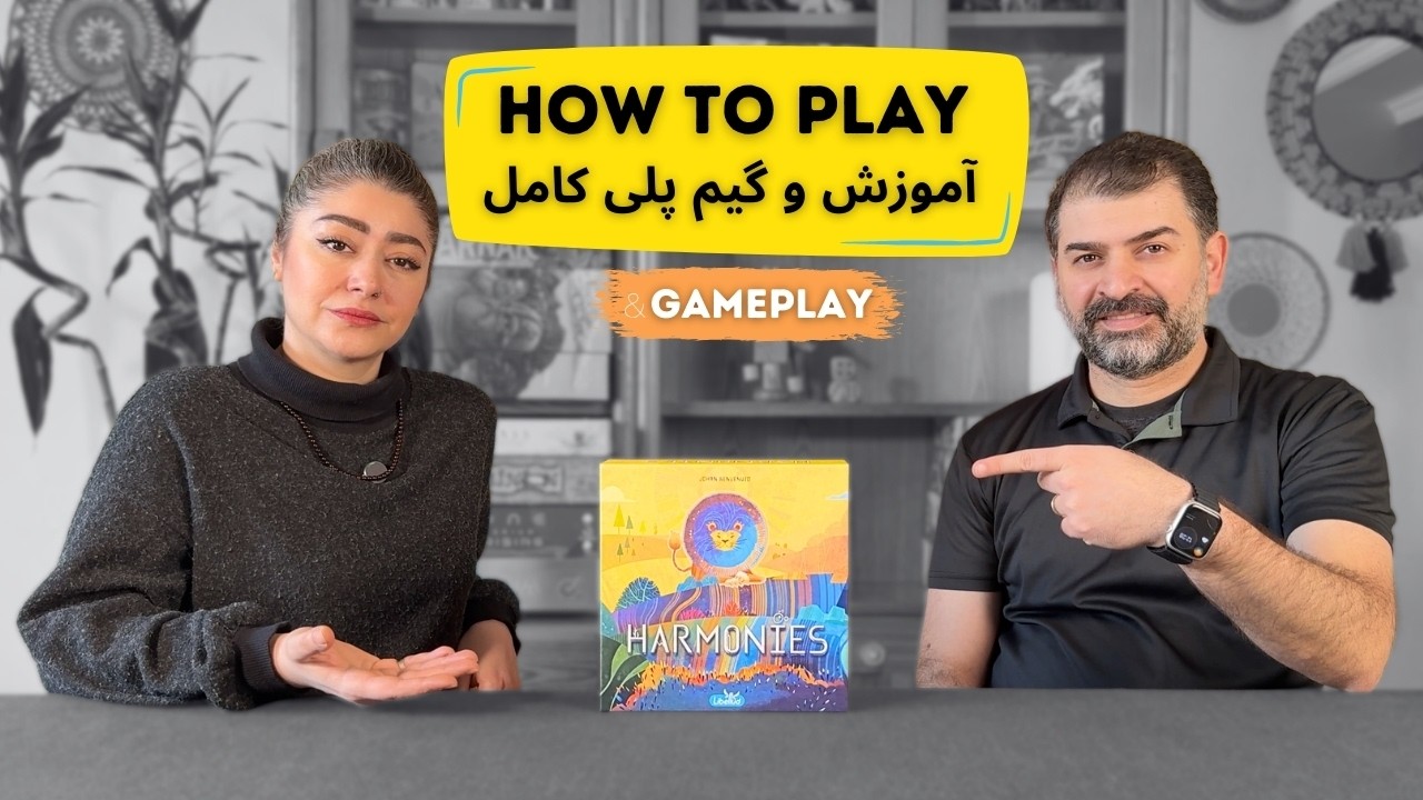 آموزش بازی هارمونیز | Harmonies | قوانین کامل و گیم پلی دونفره