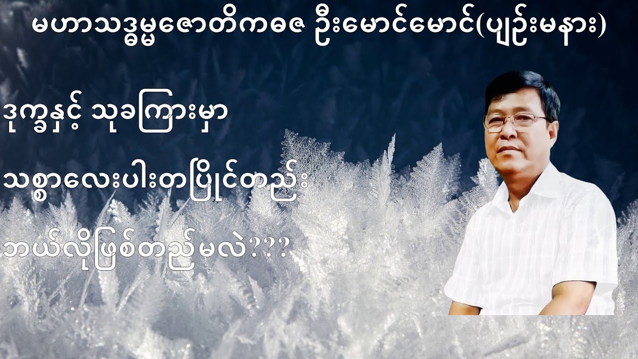228 💥ဒုက္ခနှင့် သုခကြားမှာ သစ္စာလေးပါးတပြိုင်တည်း ဘယ်လိုဖြစ်တည်မလဲ???💥