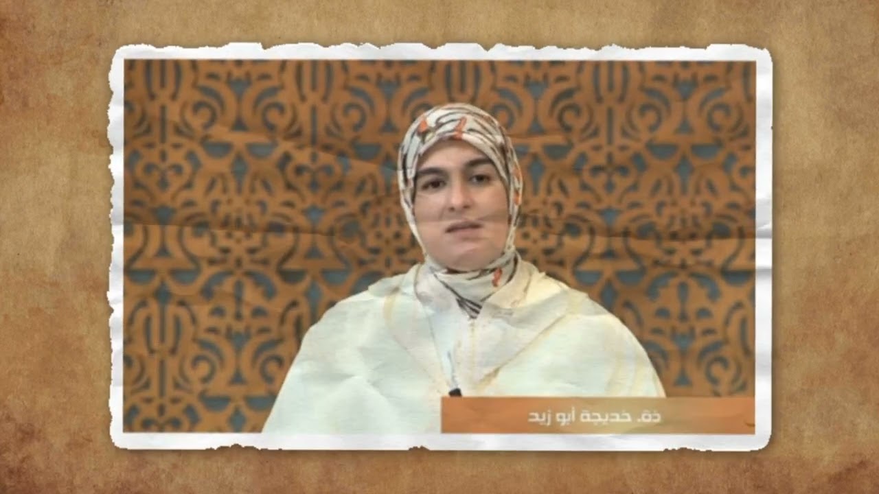 شرح الاستظهار في الحيض مقطع من جواب عن سؤال، أجابت عنه الأستاذة خديجة أبو زيد |في برنامج يسألونك.