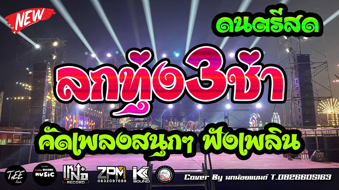 ดนตรีสด ลูกทุ่ง3ช่า ฟังเพลิน คัดเพลงเร็วลูกทุ่งสนุกๆ ซาวด์แน่นๆ Cover