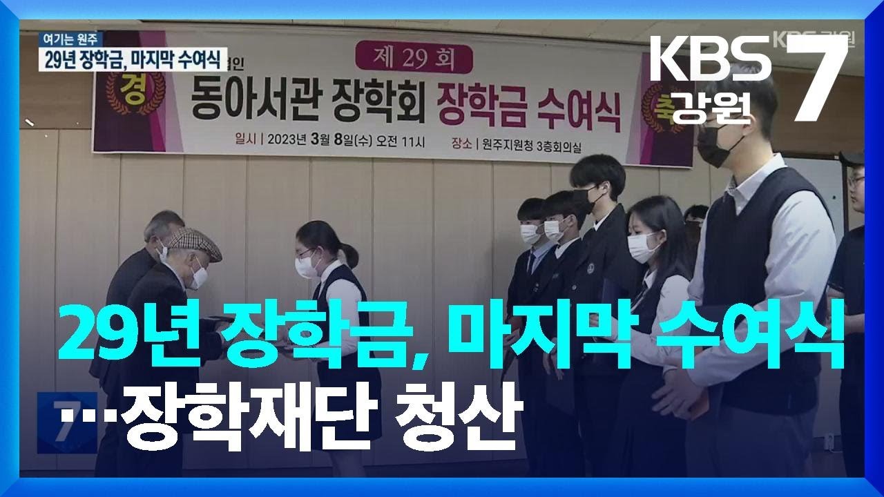 [여기는 원주] 29년 장학금, 마지막 수여식&hellip;장학재단 청산 / KBS  2023.03.08.